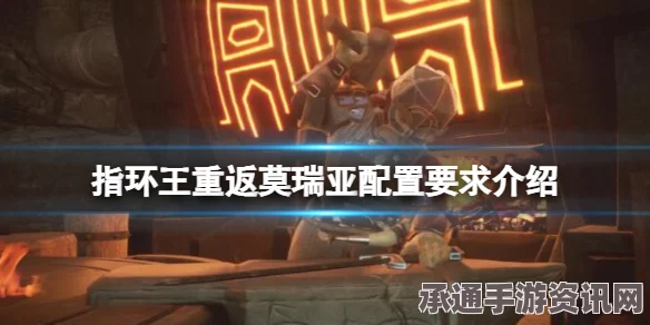 指环王，重返莫瑞亚背景剧情详解及技巧方法探讨