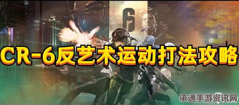 明日方舟CR-6反艺术运动打法攻略，高效通关技巧与方法