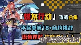 明日方舟CR-3假面舞池攻略，高效通关技巧与打法全解析
