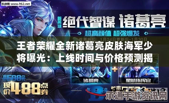 王者荣耀诸葛亮海军上将皮肤获取攻略及费用详解，附带技巧方法与问答环节